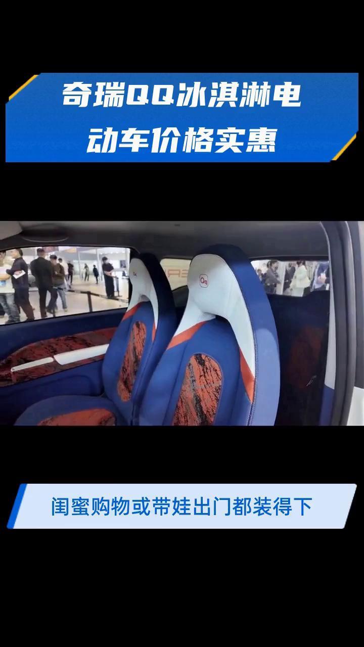 奇瑞QQ冰淇淋电动车价格实惠