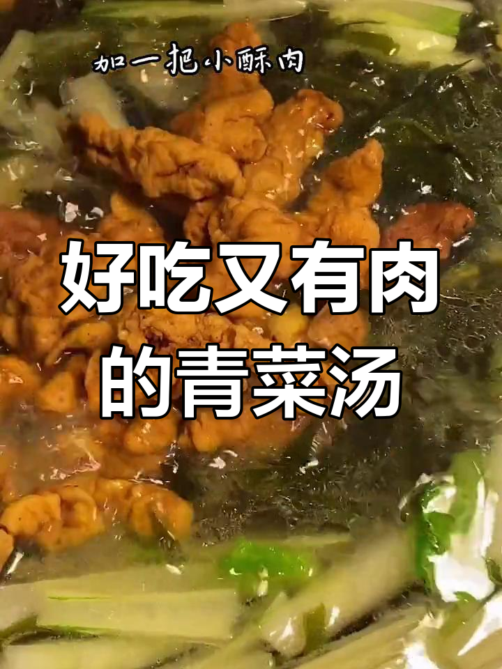 青菜酥肉汤,美味又营养,快手家常菜