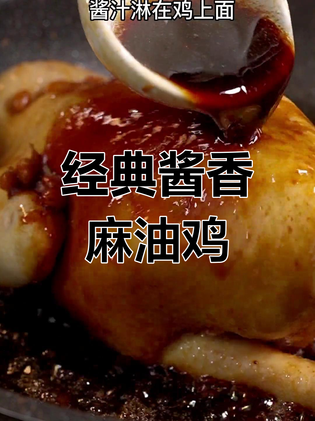 酱香麻油鸡,皮嫩又多汁