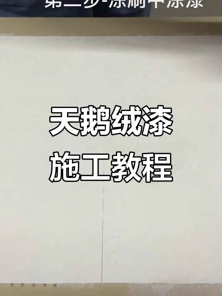 天鹅绒艺术漆施工全流程,掌握技巧轻松上手