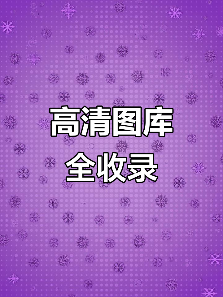 免费高清图片素材大集合,设计海报必备!