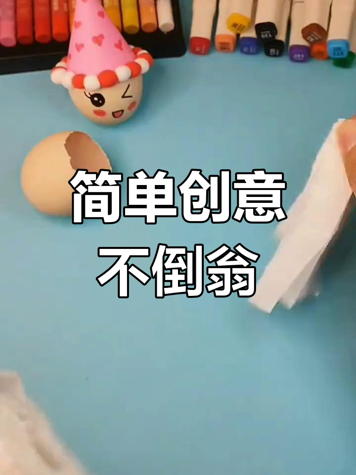 用鸡蛋壳做不倒翁,轻松学手工