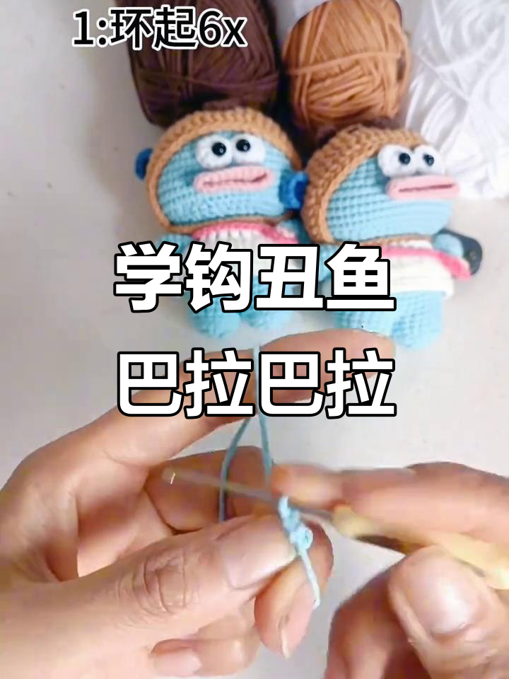 零基础学钩织，丑鱼巴拉巴拉的可爱编织教程