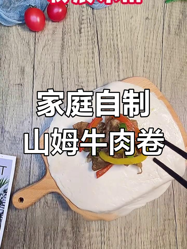 手抓饼版山姆牛肉卷,空气炸锅轻松做!