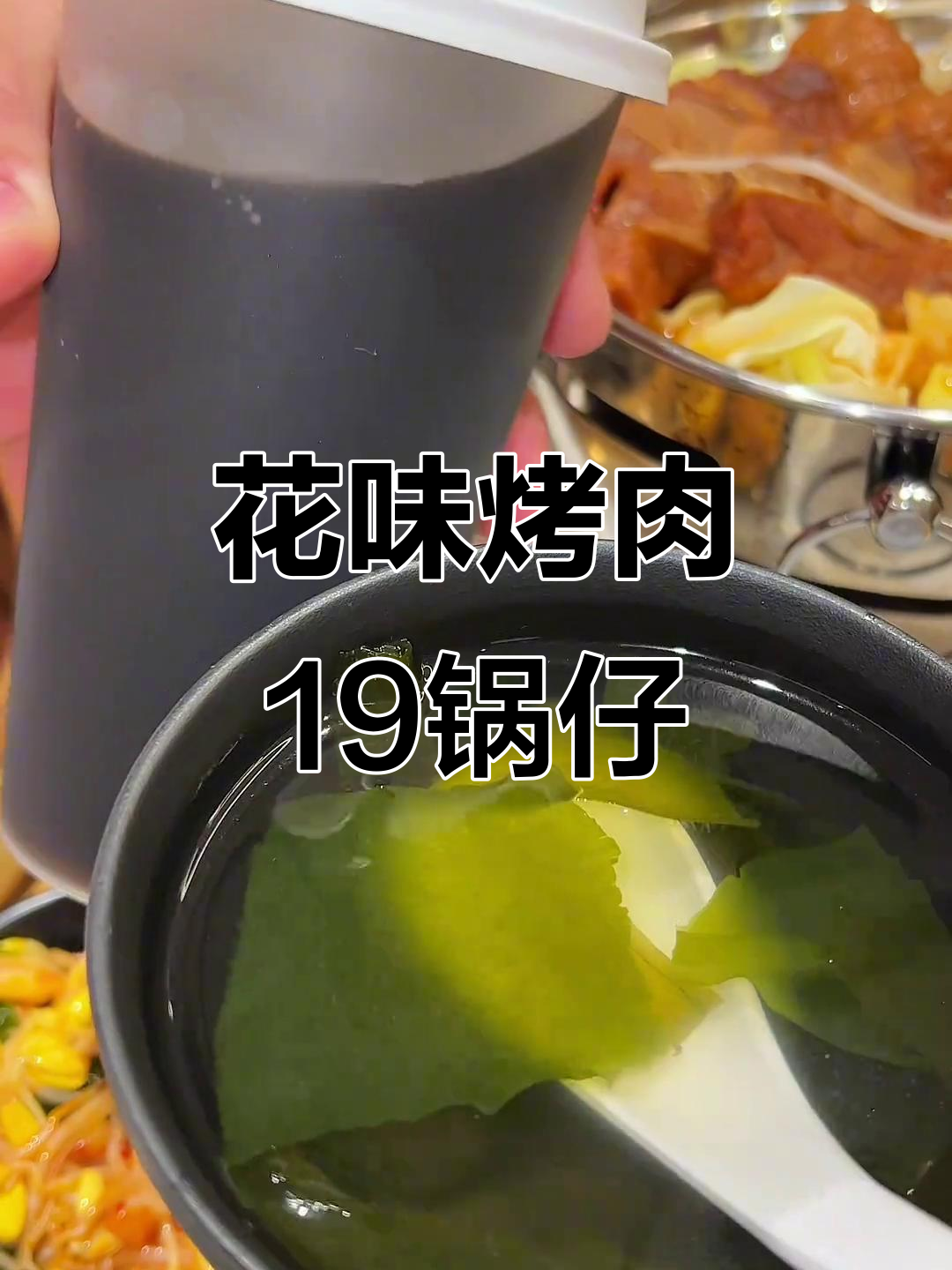 南京花味烤肉19锅仔,米饭南瓜粥无限吃!