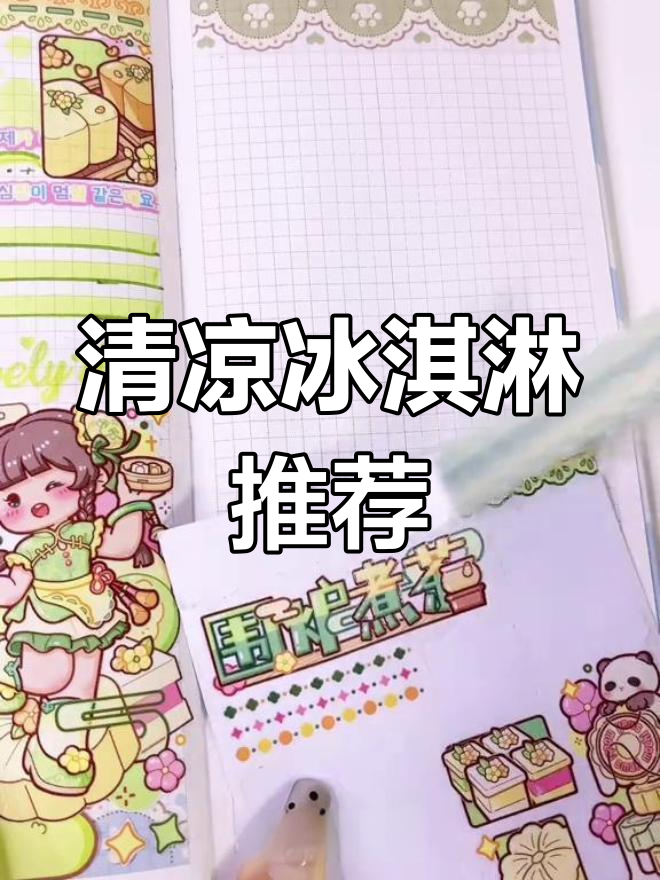 夏日冰淇淋大集合,清凉又美味