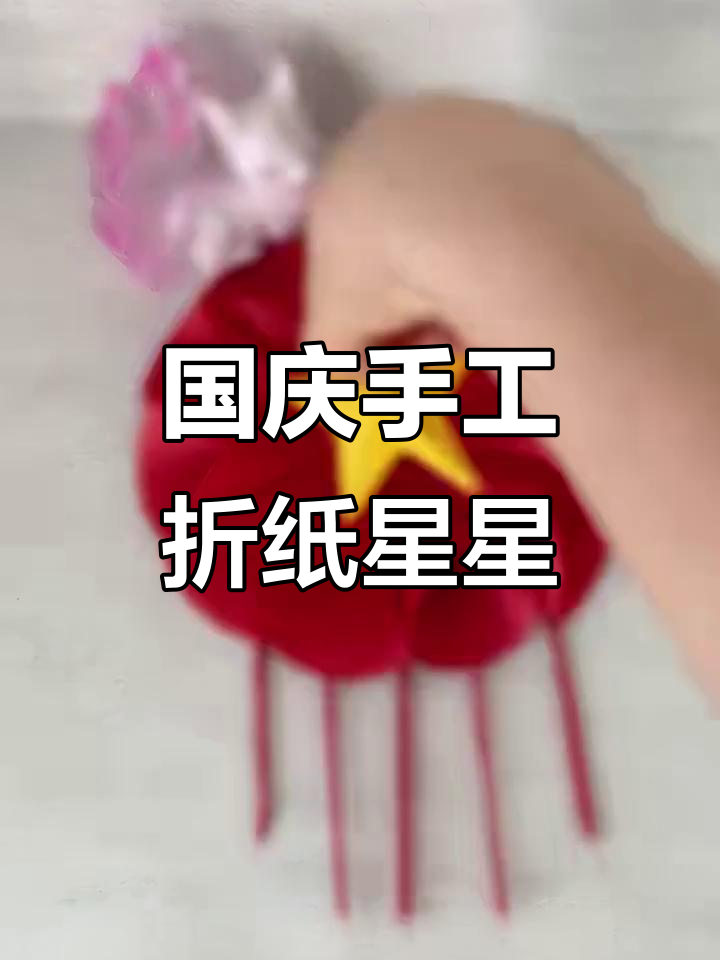 儿童国庆手工制作:简单五角星挂件教程