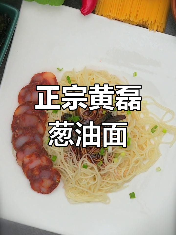 黄磊同款葱油面,简单又美味,学会这个做法让你秒变厨神