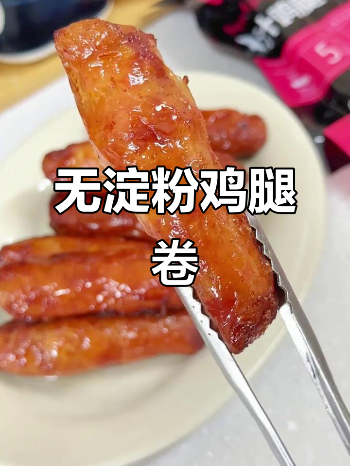 鸡腿卷外焦里嫩,无淀粉更健康,空气炸锅轻松做