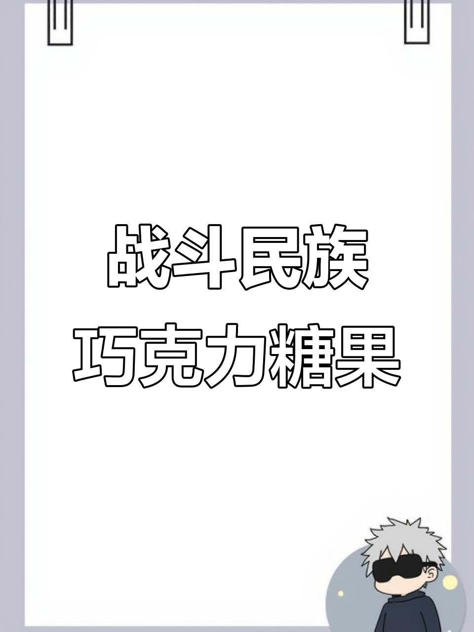 俄罗斯巧克力水果夹心糖,果冻与巧克力的完美结合