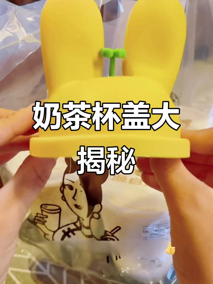 订奶茶送杯盖，超有趣！美团的惊喜玩法让人爱不释手