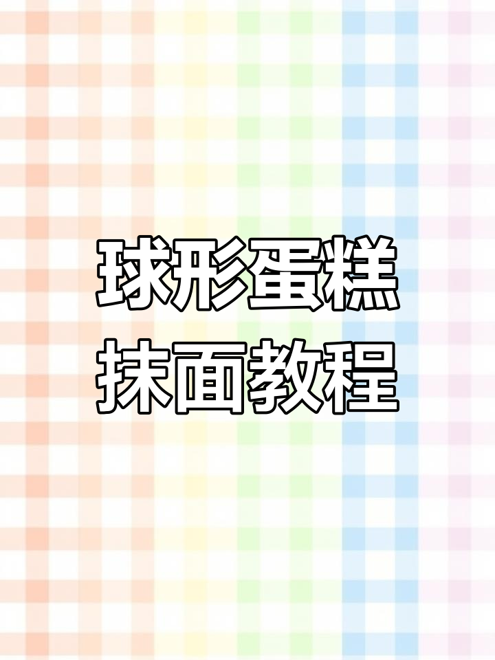 球形蛋糕抹面技巧大揭秘,轻松做出完美半球形效果