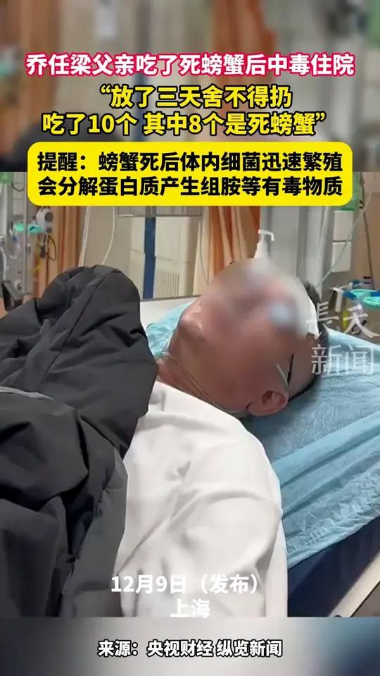 乔任梁父亲吃了死螃蟹后中毒住院:“放了三天舍不得扔,吃了10个,其中8个是死螃蟹。”提醒: