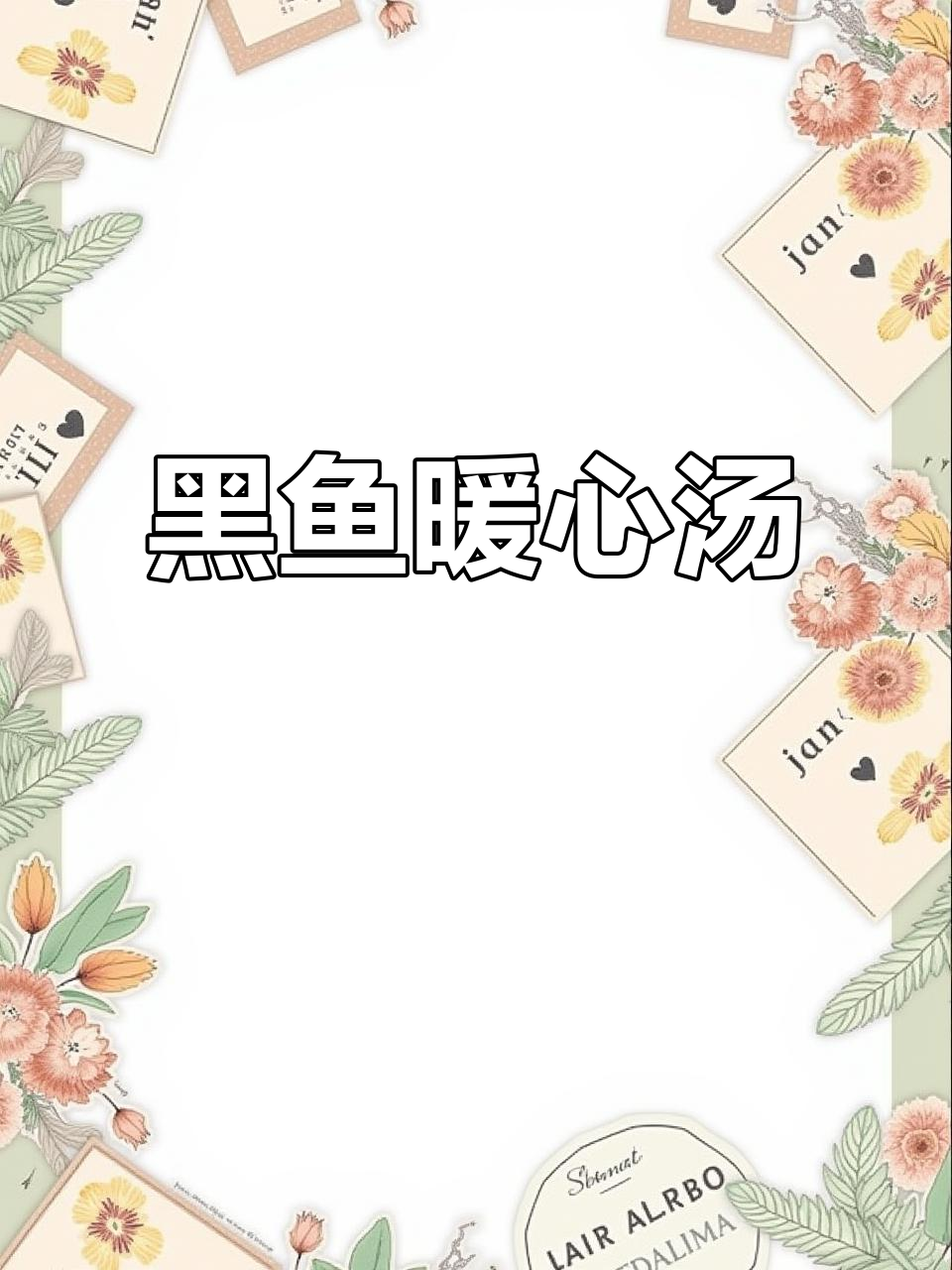 寒冬里，炖黑鱼汤温暖又滋补，女孩子必备的养生佳品