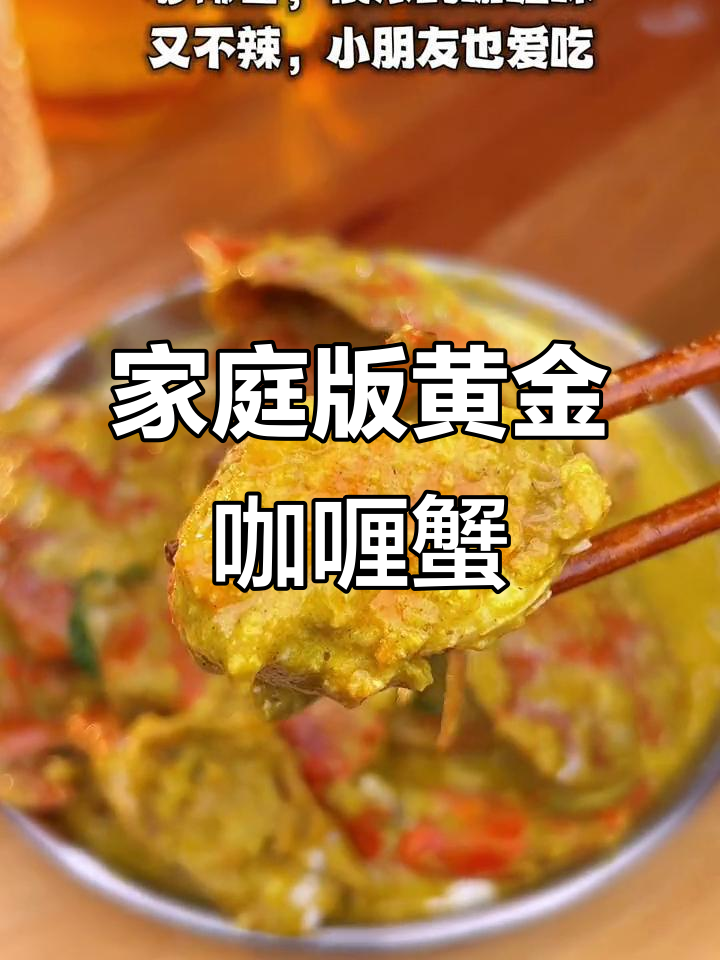 在家也能做正宗黄金咖喱蟹，汤汁不剩！