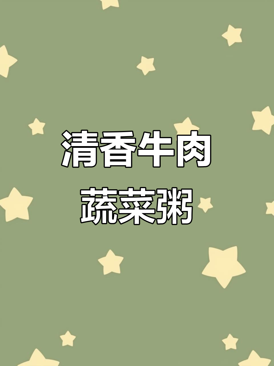 蔬菜牛肉粥，宝宝不爱吃菜也能轻松搞定！