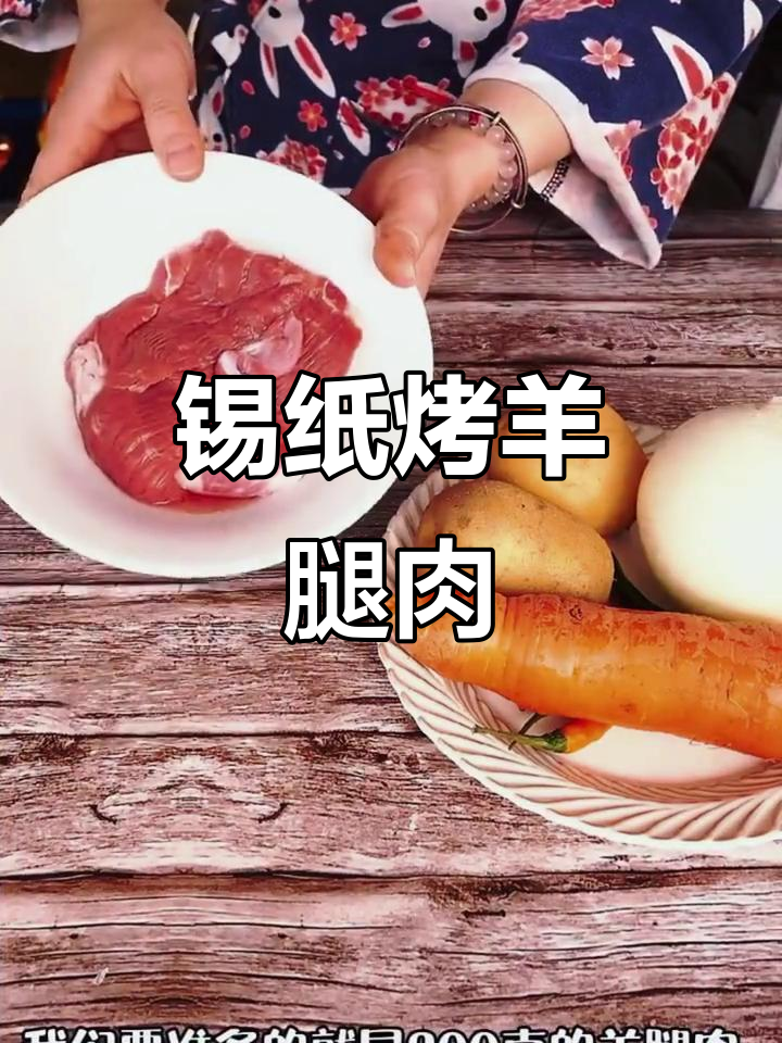 锡纸烤羊肉，搭配蔬菜更美味