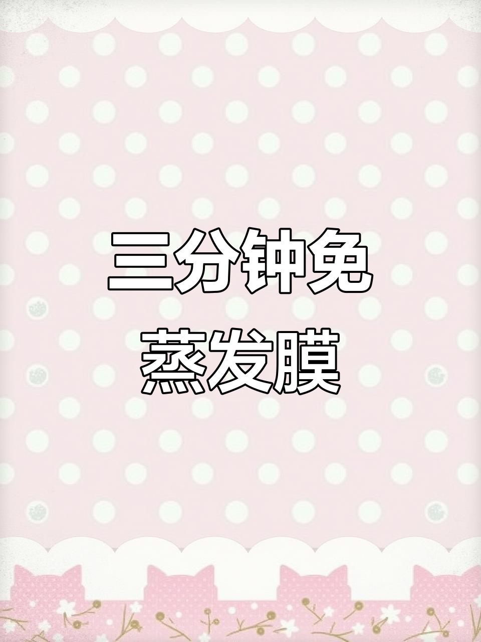 免蒸鱼子酱发膜,三分钟搞定柔顺光泽