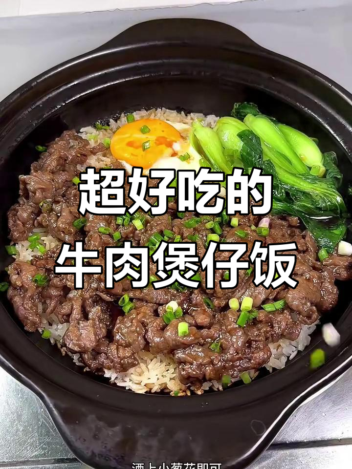 牛肉煲仔饭,嫩滑美味一学就会