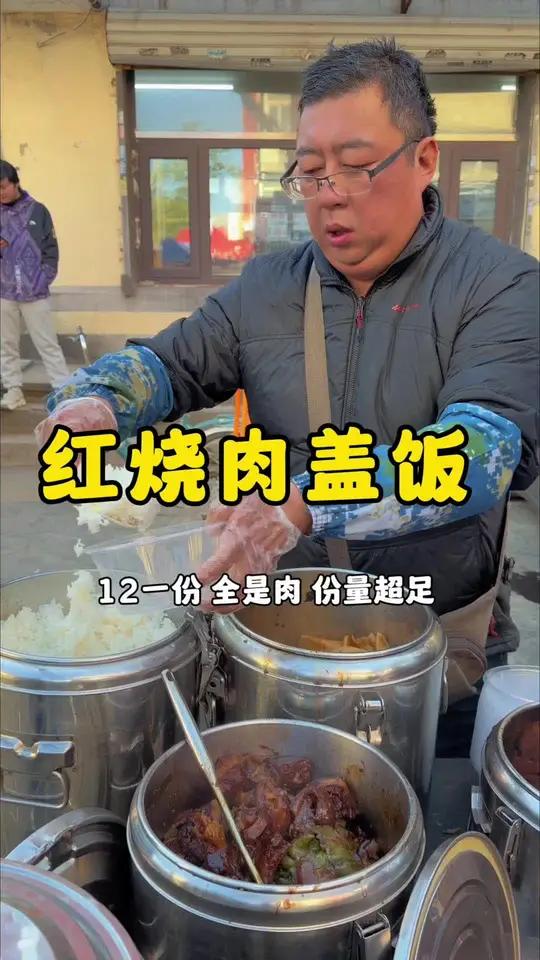 东北街头红烧肉盖饭12一份,满满都是肉太扎实了!