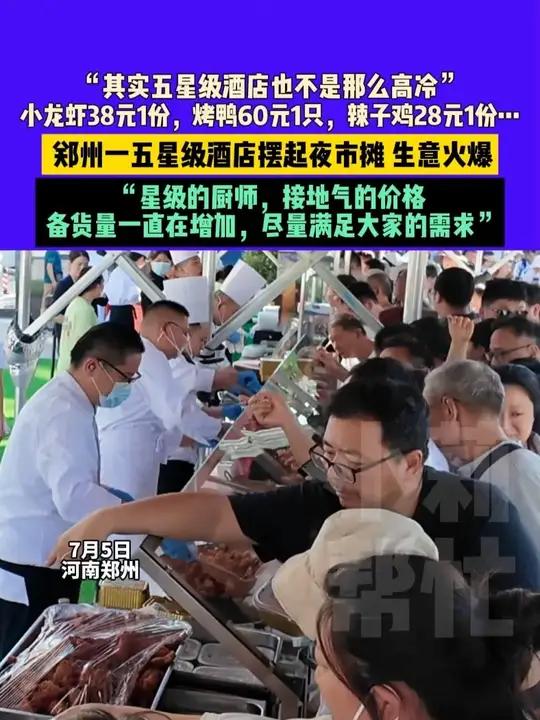7月5日河南郑州,“其实五星级酒店也不是那么高冷”小龙虾38元1份,烤鸭60元1只,辣子鸡