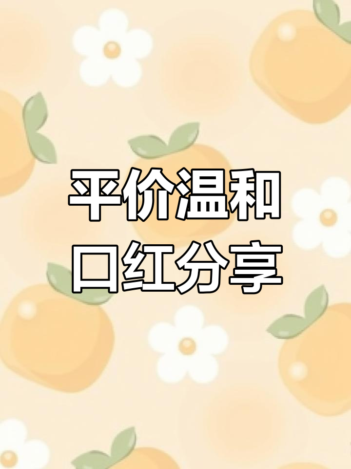 温柔系平价口红推荐,PDD不踩雷!