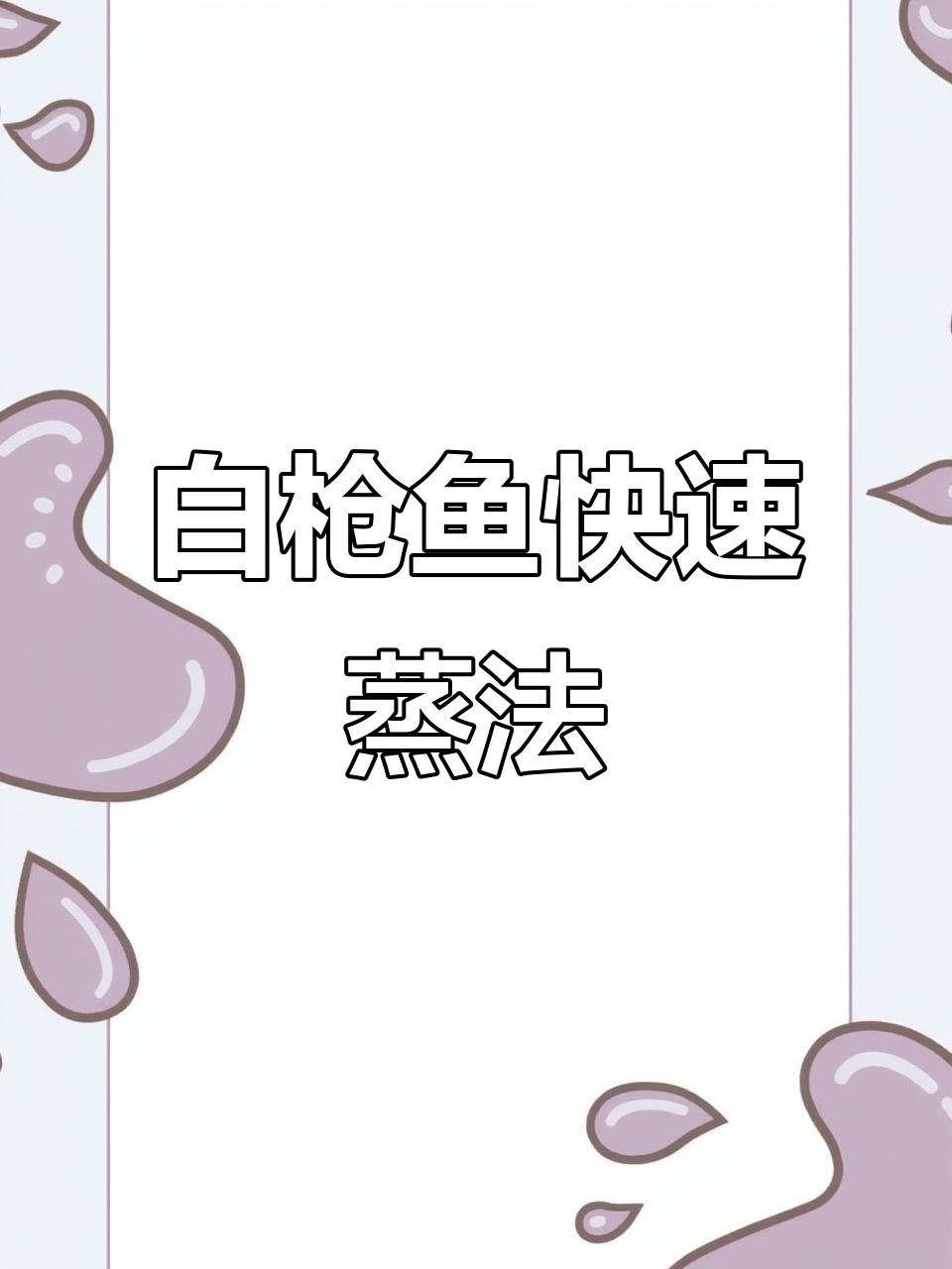 11分钟蒸出完美白枪鱼,简单又美味