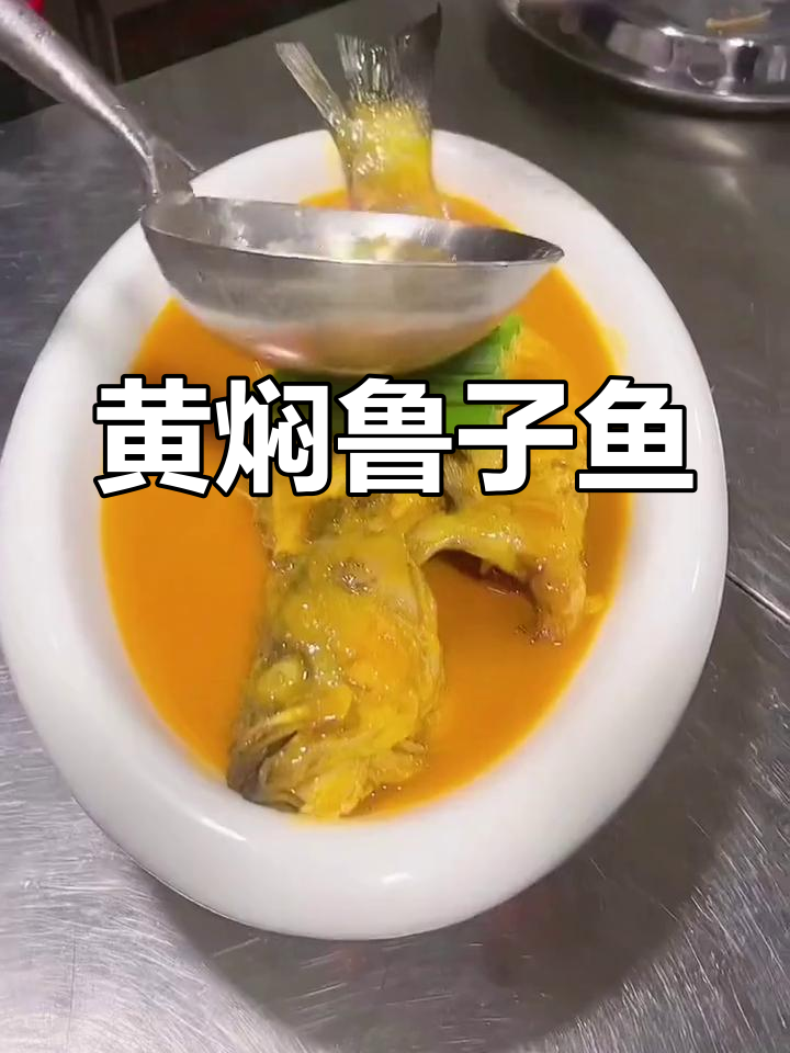 菌香黄焖鲁子鱼,鲜美滋味