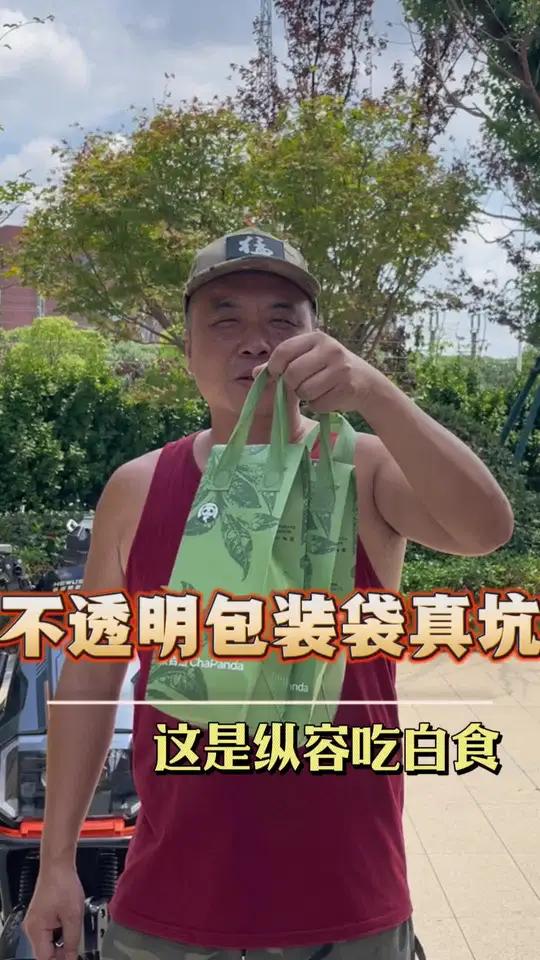 使用不透明包装袋,太坑骑手了!