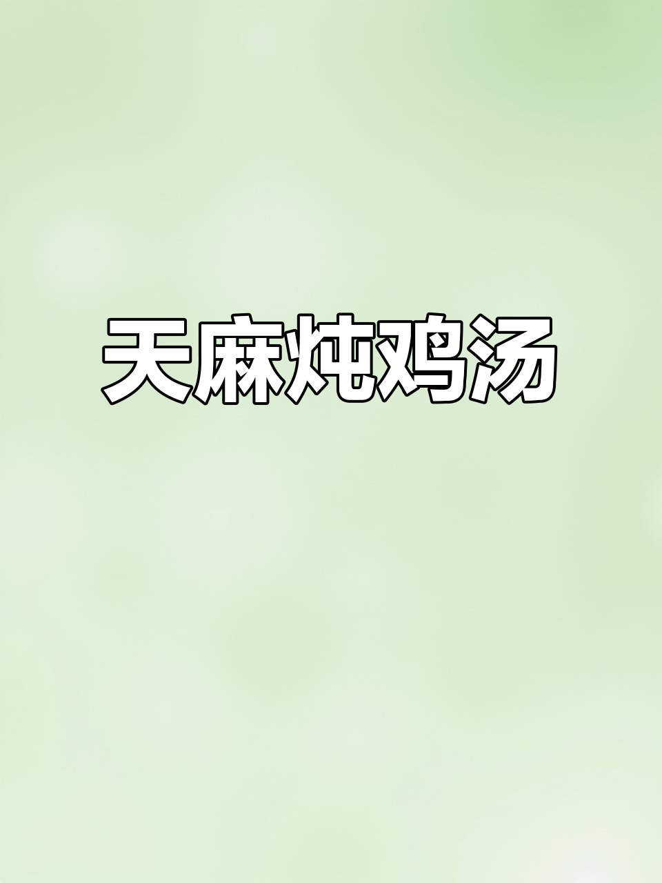 云南昭通天麻炖鸡汤,营养满满,家人都爱喝