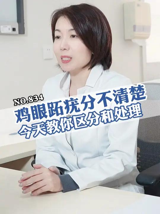 脚底板长了硬疙瘩是鸡眼还是跖疣?对症处理很重要!