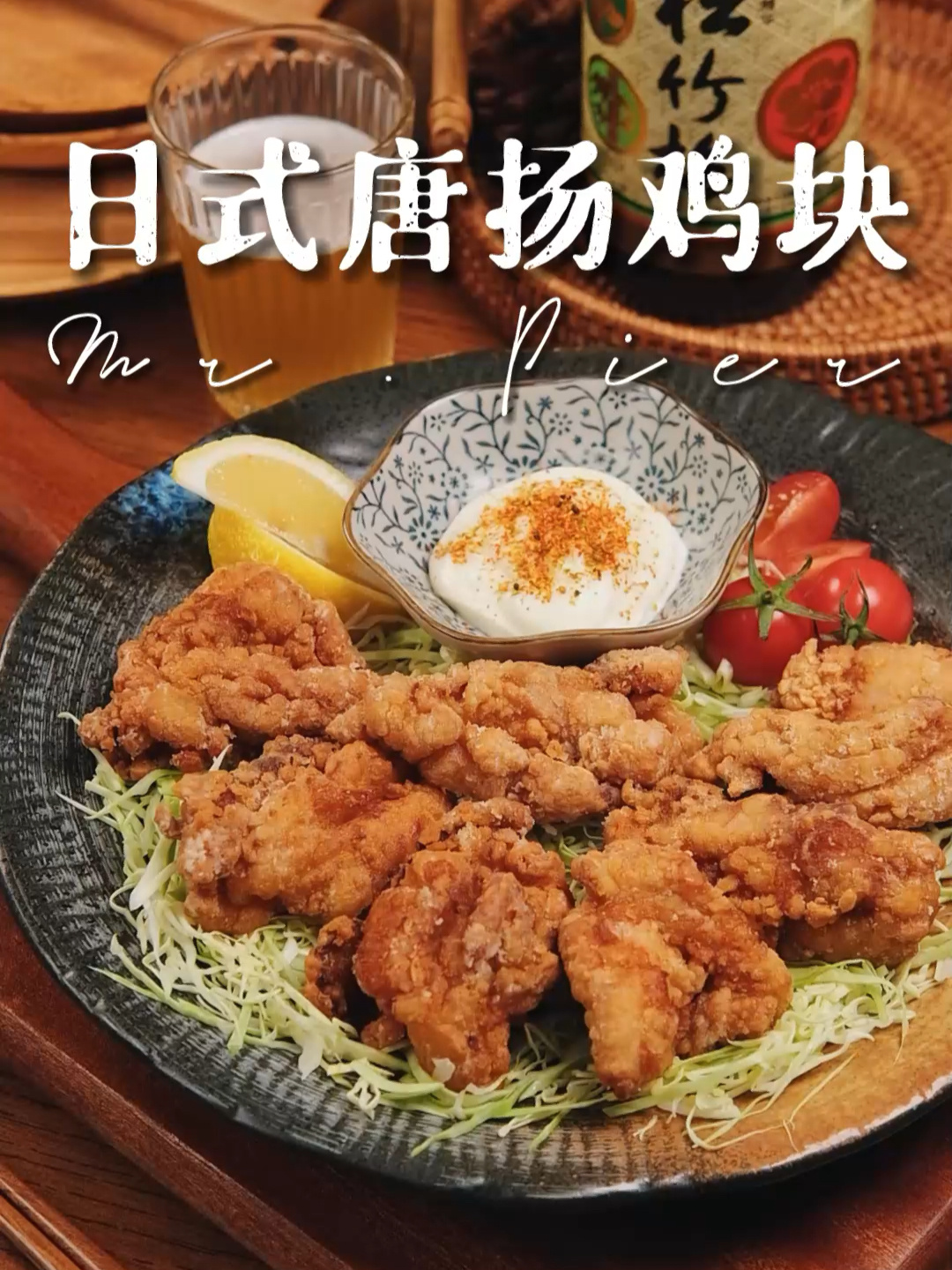 日式唐扬鸡块求求了求!这也太好吃了