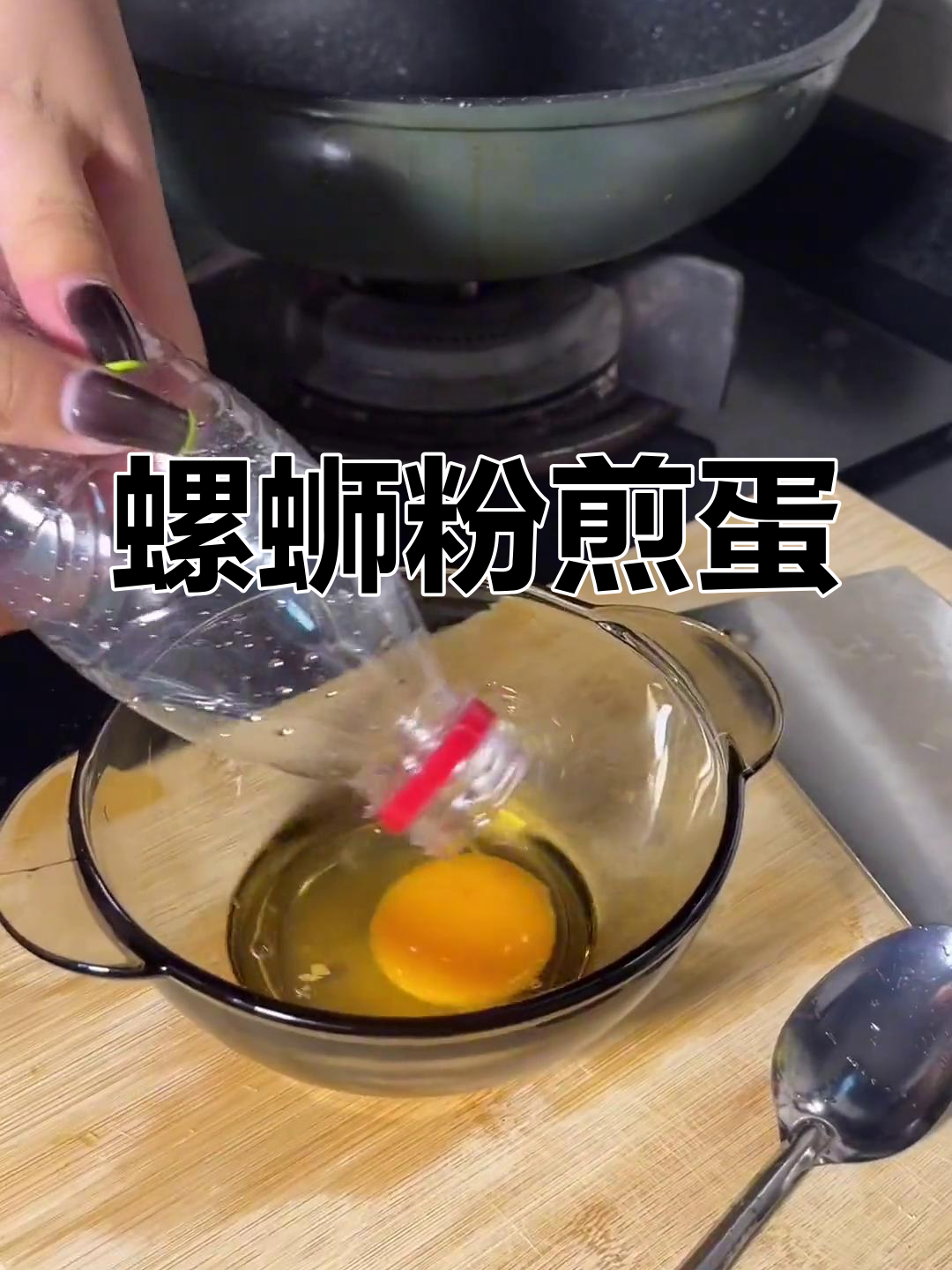 柳州螺蛳粉煎蛋,味道炸裂