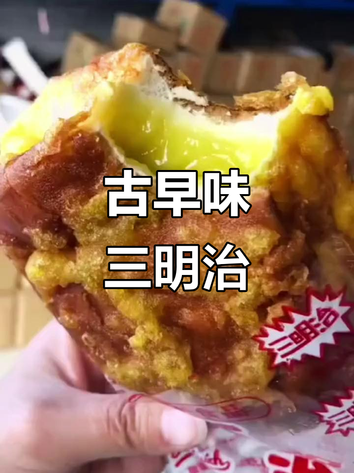 八零后的童年回忆:古早味三明治,吃过的都结婚了