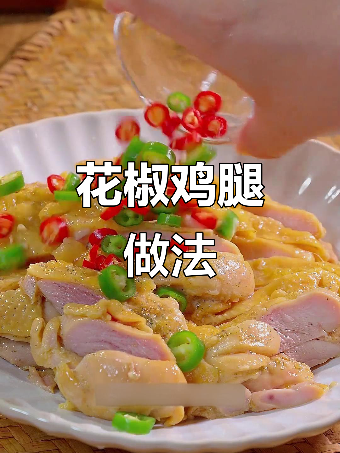 轻松做花椒鸡,皮脆肉嫩,简单又美味