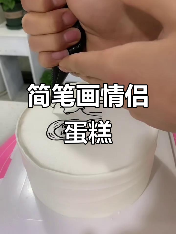 手绘情侣蛋糕,简单又有趣!