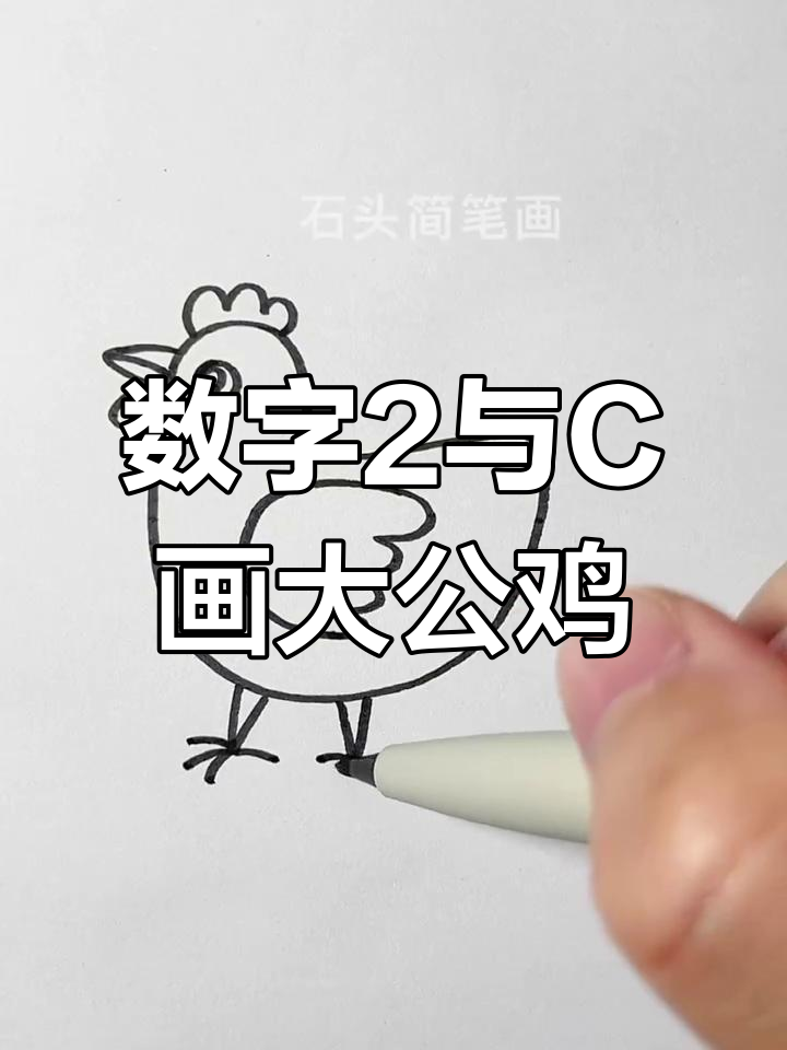 用数字2和C轻松画大公鸡,步骤简单又有趣