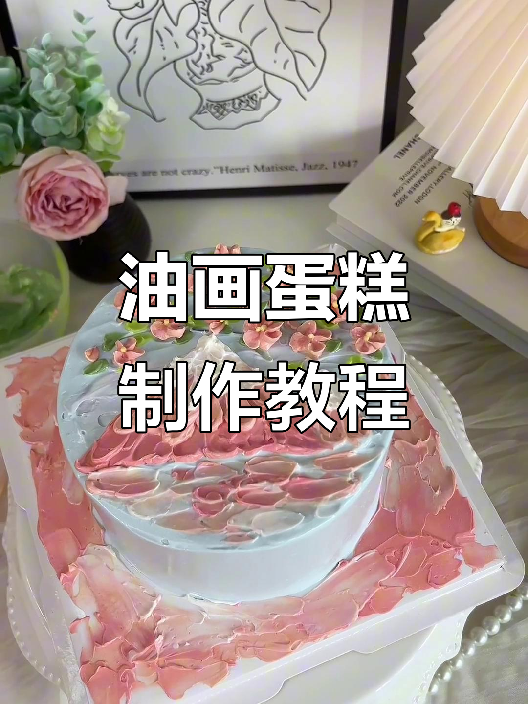 油画蛋糕裱花技巧大揭秘,轻松打造艺术生日蛋糕