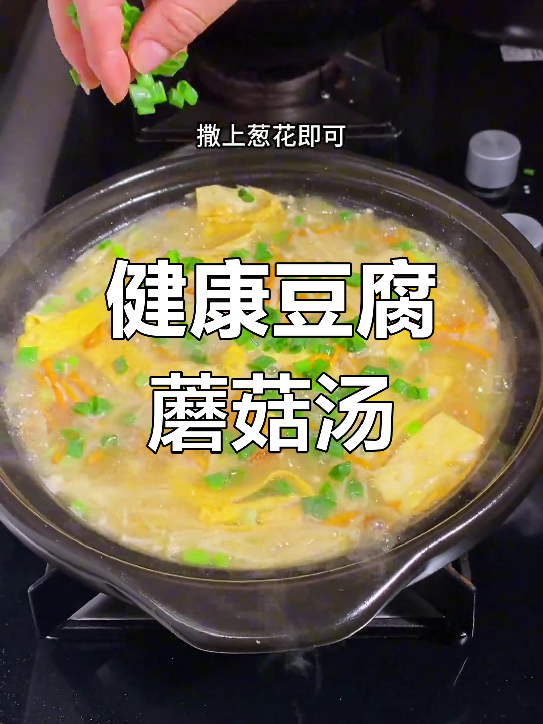 营养满满的豆腐菌菇汤,低卡又美味