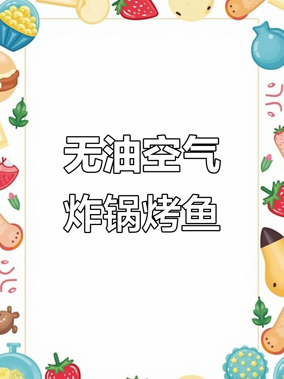 空气炸锅烤鱼,外焦里嫩,轻松做出美味烧烤风味