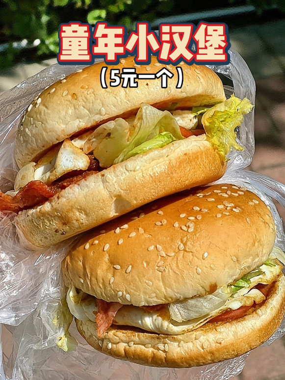 街边童年早餐|满满回忆的中式汉堡包