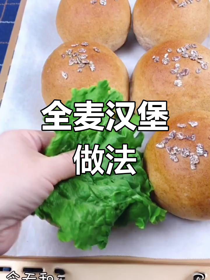 全麦汉堡胚,烤箱170度25分钟烤制
