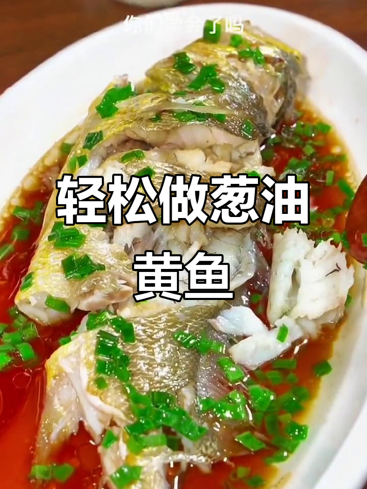 葱油黄鱼这样做,鲜嫩滑口,简单又美味