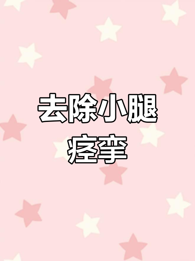 小腿僵硬酸胀?运动康复帮你解决