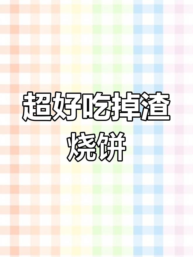 酥脆掉渣烧饼做法,豆沙肉馅任你选