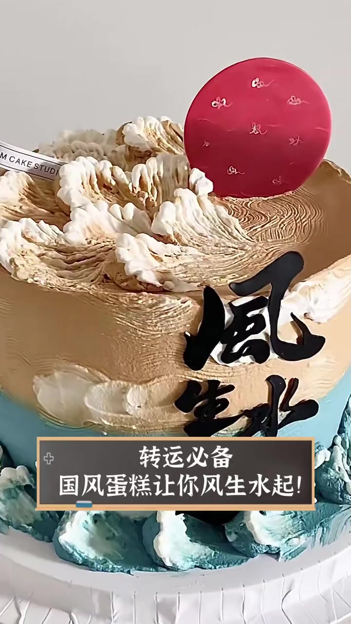 转运必备,国风蛋糕让你风生水起!
