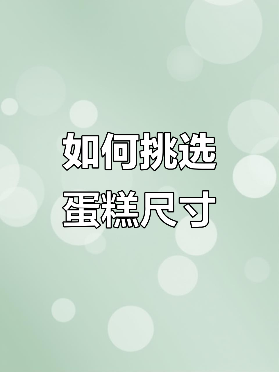蛋糕尺寸全解析:如何选适合的人数