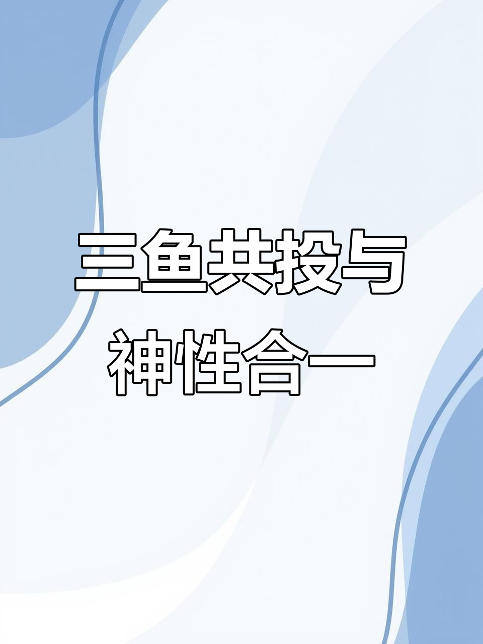 三鱼共头：基督教三位一体符号的深刻含义