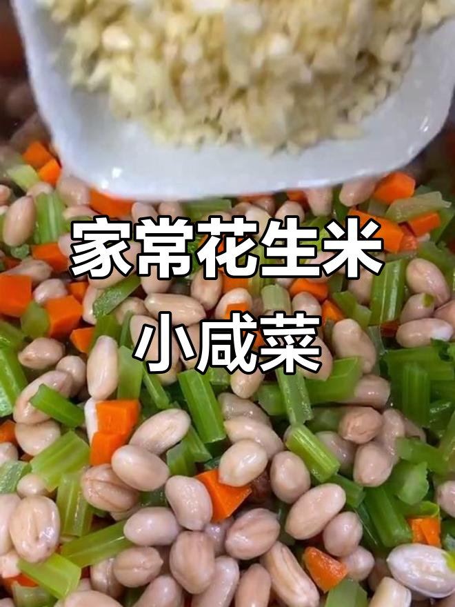 简单又好吃的花生米小咸菜，配芹菜胡萝卜更美味