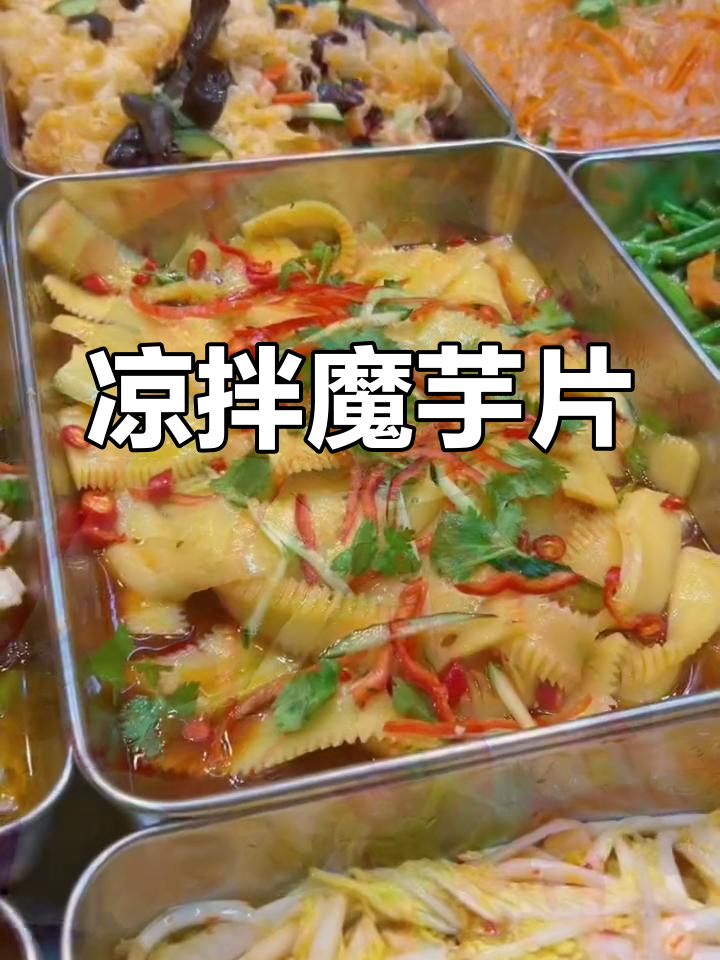 爽滑魔芋片,凉拌美味